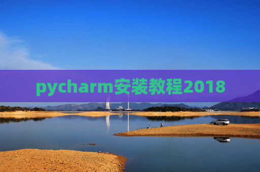pycharm安装教程2018 pycharm安装教程2018